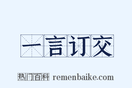一言订交是什么意思的图片